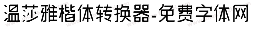 温莎雅楷体转换器字体转换