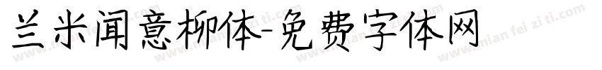 兰米闻意柳体字体转换