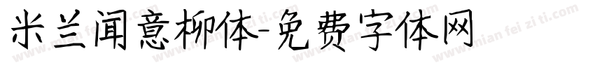 米兰闻意柳体字体转换