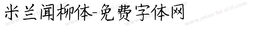 米兰闻柳体字体转换