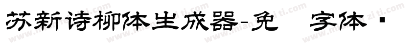 苏新诗柳体生成器字体转换