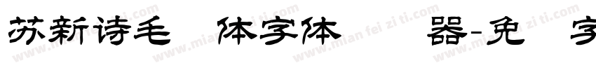 苏新诗毛糙体字体转换器字体转换