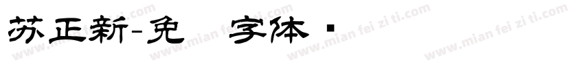 苏正新字体转换