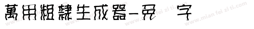 萬用粗隸生成器字体转换