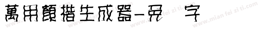 萬用顏楷生成器字体转换