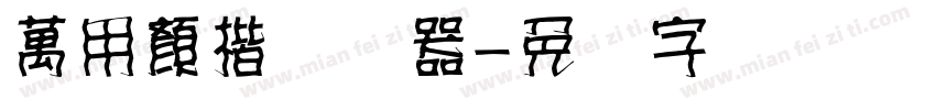 萬用顏楷转换器字体转换