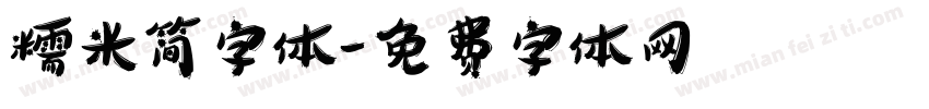 糯米简字体字体转换