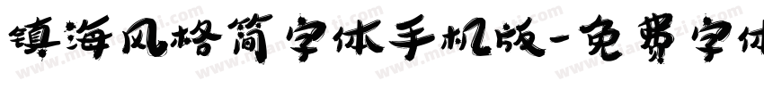 镇海风格简字体手机版字体转换