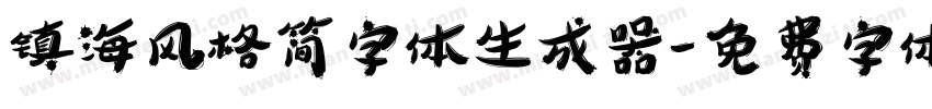 镇海风格简字体生成器字体转换