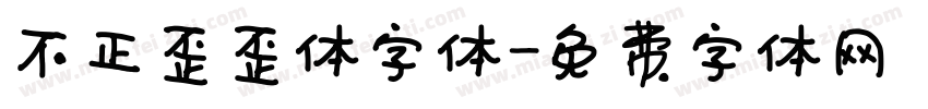 不正歪歪体字体字体转换