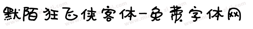 默陌狂飞侠客体字体转换