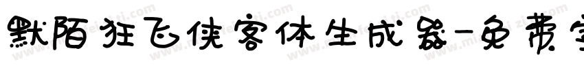 默陌狂飞侠客体生成器字体转换