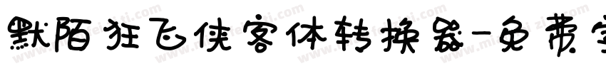 默陌狂飞侠客体转换器字体转换