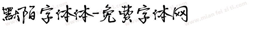 默陌字体体字体转换