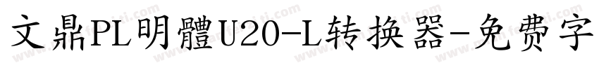 文鼎PL明體U20-L转换器字体转换