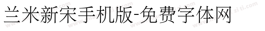 兰米新宋手机版字体转换