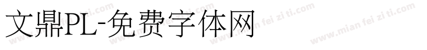 文鼎PL字体转换