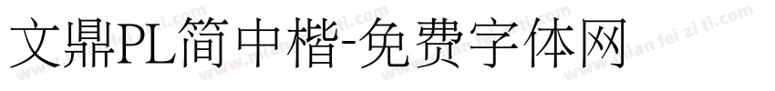 文鼎PL简中楷字体转换