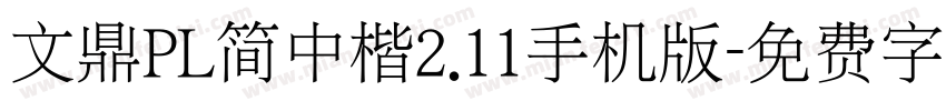 文鼎PL简中楷2.11手机版字体转换