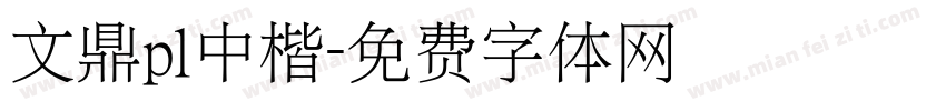 文鼎pl中楷字体转换