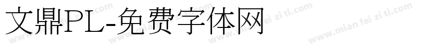 文鼎PL字体转换