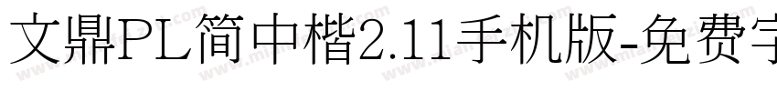 文鼎PL简中楷2.11手机版字体转换