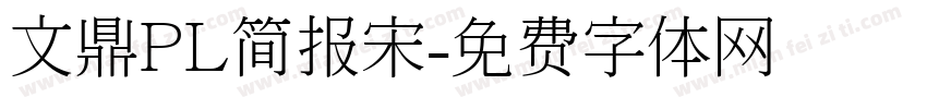 文鼎PL简报宋字体转换