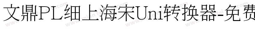 文鼎PL细上海宋Uni转换器字体转换