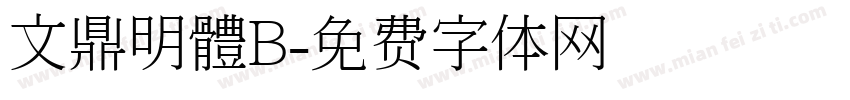 文鼎明體B字体转换