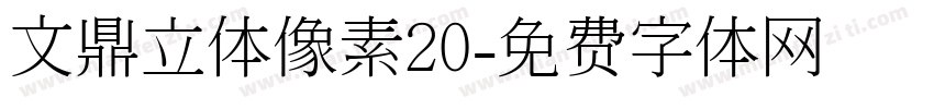 文鼎立体像素20字体转换