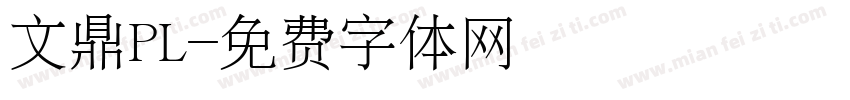 文鼎PL字体转换