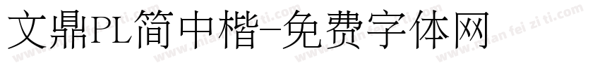 文鼎PL简中楷字体转换