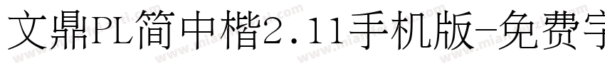 文鼎PL简中楷2.11手机版字体转换