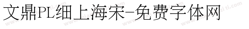 文鼎PL细上海宋字体转换