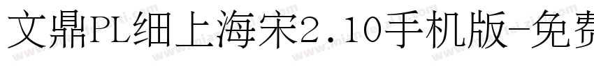 文鼎PL细上海宋2.10手机版字体转换