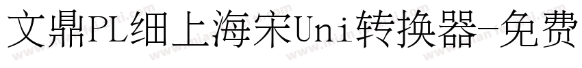 文鼎PL细上海宋Uni转换器字体转换