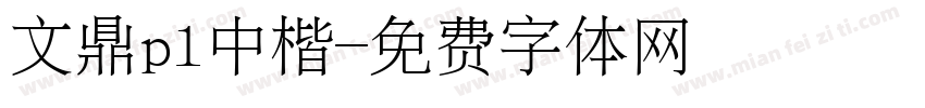 文鼎pl中楷字体转换