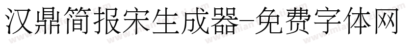 汉鼎简报宋生成器字体转换