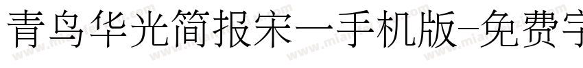 青鸟华光简报宋一手机版字体转换