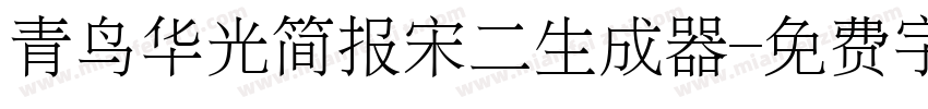 青鸟华光简报宋二生成器字体转换