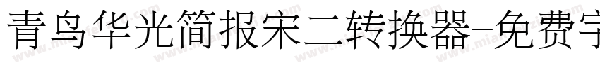 青鸟华光简报宋二转换器字体转换