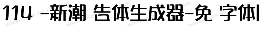 114号-新潮广告体生成器字体转换