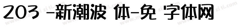 203号-新潮波纹体字体转换