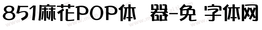 851麻花POP体转换器字体转换