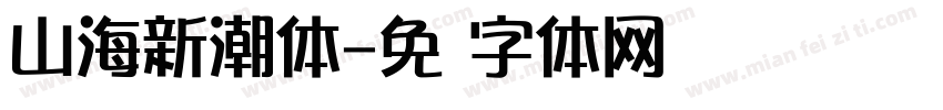 山海新潮体字体转换