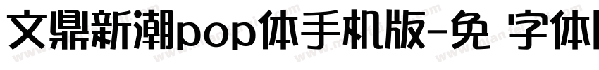 文鼎新潮pop体手机版字体转换