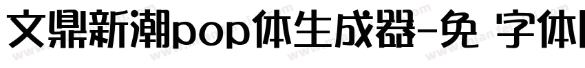 文鼎新潮pop体生成器字体转换