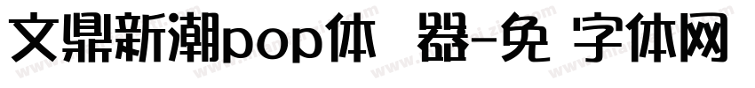 文鼎新潮pop体转换器字体转换