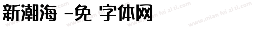 新潮海报字体转换