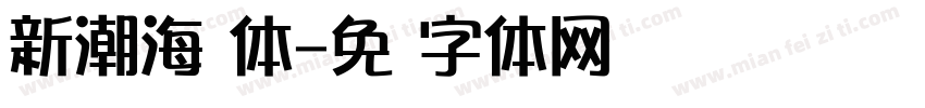 新潮海报体字体转换